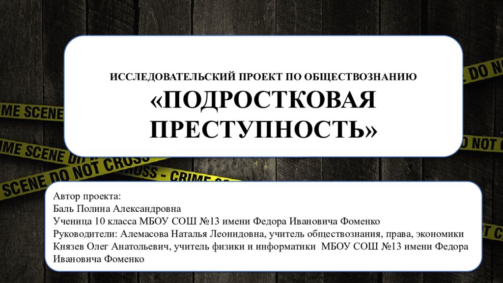 Преступность подростков индивидуальный проект. Актуальность проекта подростковая преступность. Подростковая преступность проект презентация. Цель проекта подростковая преступность. Подростковая преступность Обществознание.