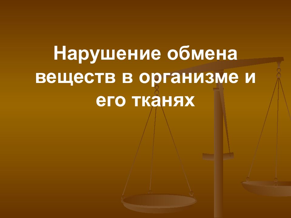 Нарушение обмена веществ в организме и его тканях
