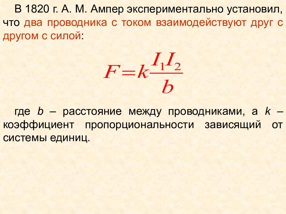 1 м ампер. Пропорциональность магнитного тока, созданного током и силы тока. Магнитное поле прямого проводника с током. Магнитный поток через силу тока. Магнитный ток
