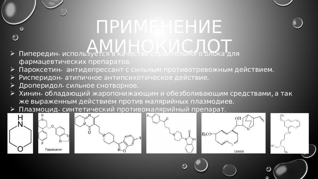 Области применения аминокислот презентация