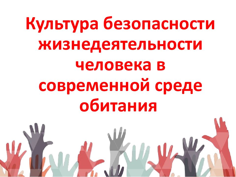 Культура безопасности жизнедеятельности человека в современной среде обитания