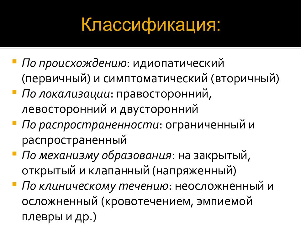 Спонтанный пневмоторакс презентация