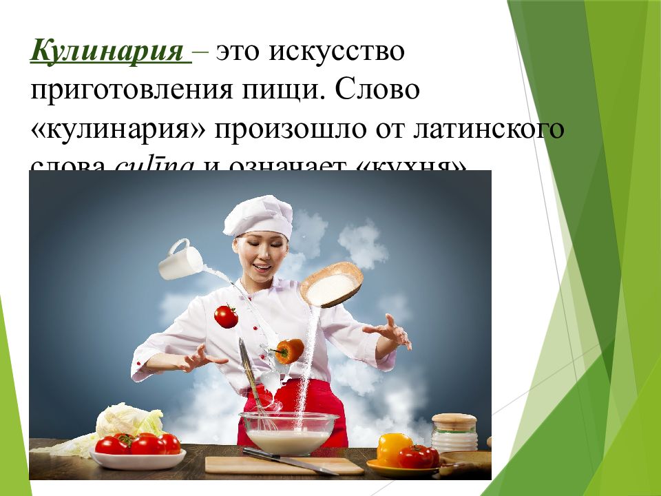 Кулинария значит. Презентация по кулинарии. Основы кулинарии. Презентация по теме кулинария. Кулинарное искусство.