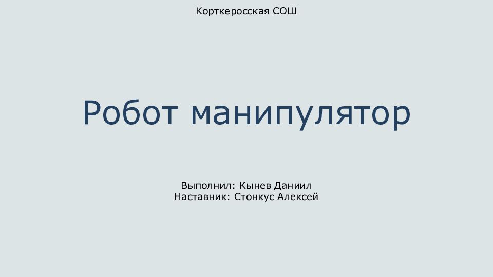 Робот манипулятор