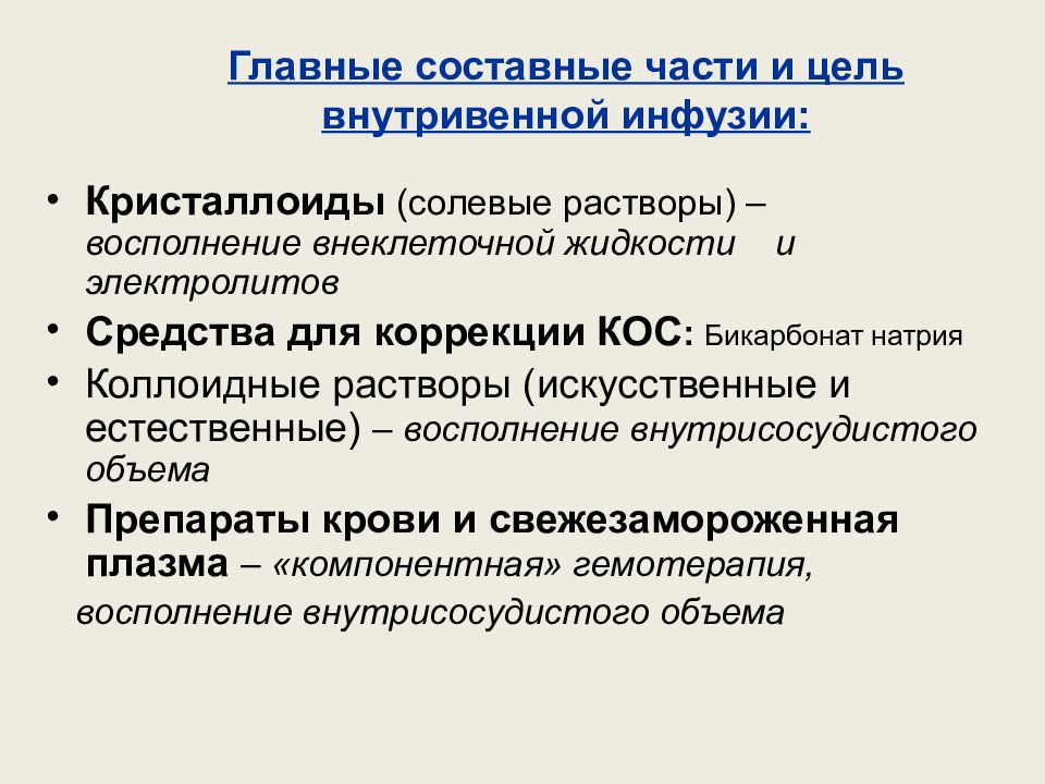 Инфузия шок. Кристаллоиды растворы для инфузионной терапии. Инфузионная терапия (растворы гемодинамического действия),. Классификация инфузионных растворов. Кристаллоидных и коллоидных растворов.