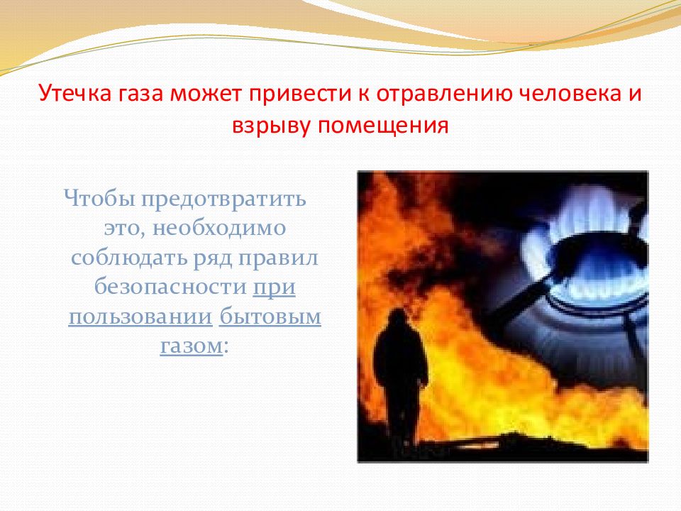 При утечке газ поднимается. Утечка бытового газа ОБЖ 8 класс. Исследование утечка газа технология 8 класс. Взрыв бытового газа картинки для презентации. Предотвращать.