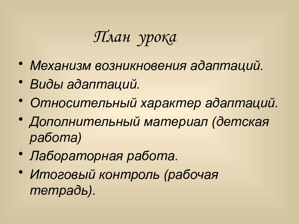 Характер адаптаций. Характер урока. Характер адаптации. Адаптация дополнительный материал. Что такое относительный характер вида.