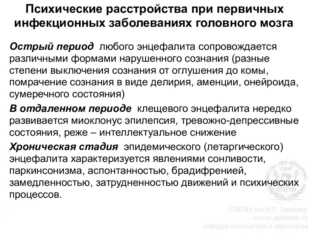 Психическое расстройство 3. Психические нарушения при мозговых инфекциях.. Психические расстройства при инфекционных заболеваниях психиатрия. Органические нарушения психики презентация. Экзогенные психические расстройства презентация.