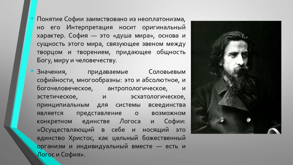 Соловьев ест. Соловьев Владимир Сергеевич всеединство. Учение о всеединстве в.с.Соловьева. Философия всеединства Соловьева. Основоположник философии всеединства.