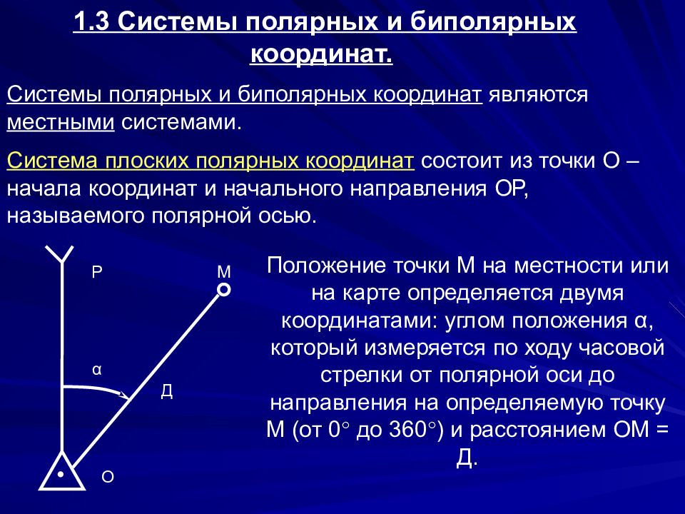 Полярный угол точки. Система плоских Полярных координат. Полярные и биполярные координаты. Биполярная система координат. Понятие полярной системы координат.