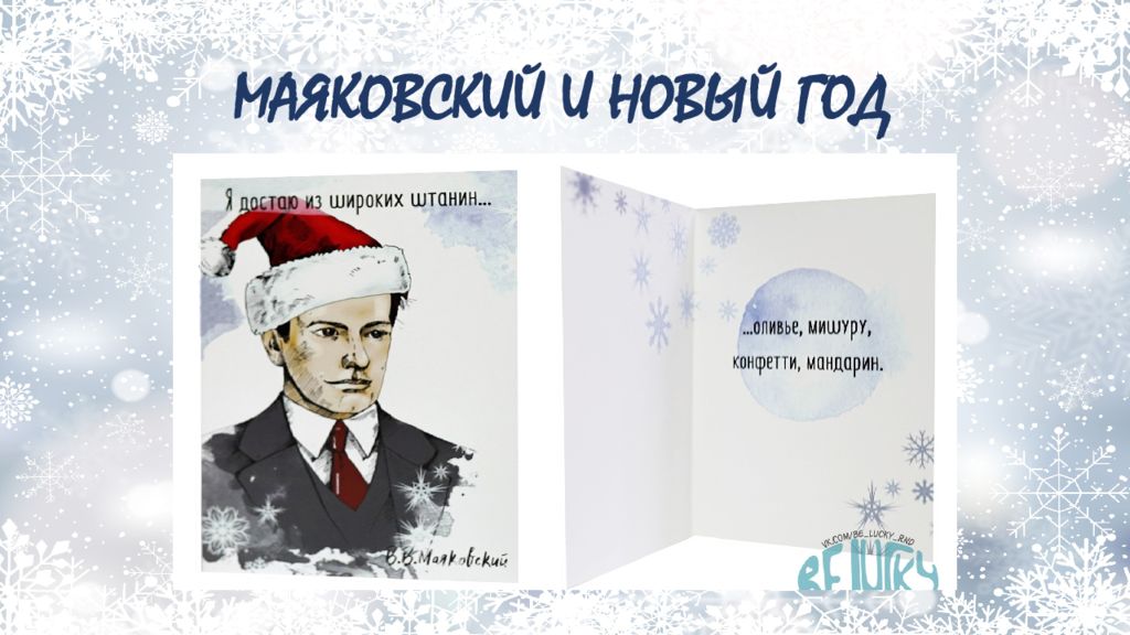 МАЯКОВСКИЙ И НОВЫЙ ГОД