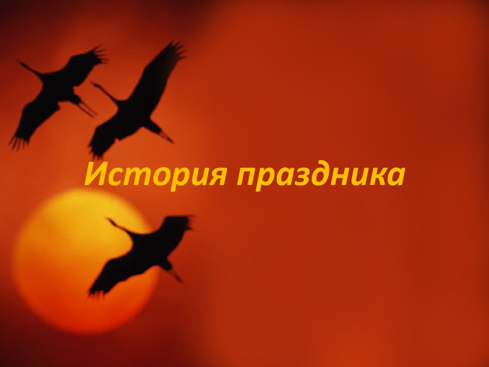 Дата 22 октября. День белых журавлей. Праздник белых журавлей. День белых журавлей 22 октября. Презентация белые Журавли.