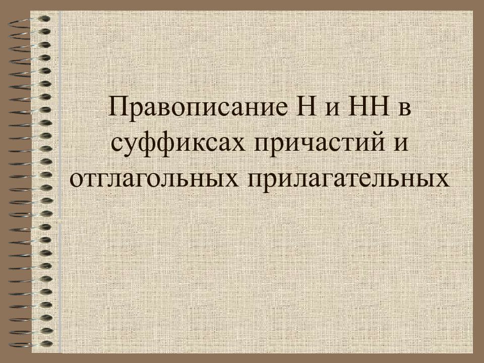 Правописание Н и НН в суффиксах причастий и отглагольных прилагательных