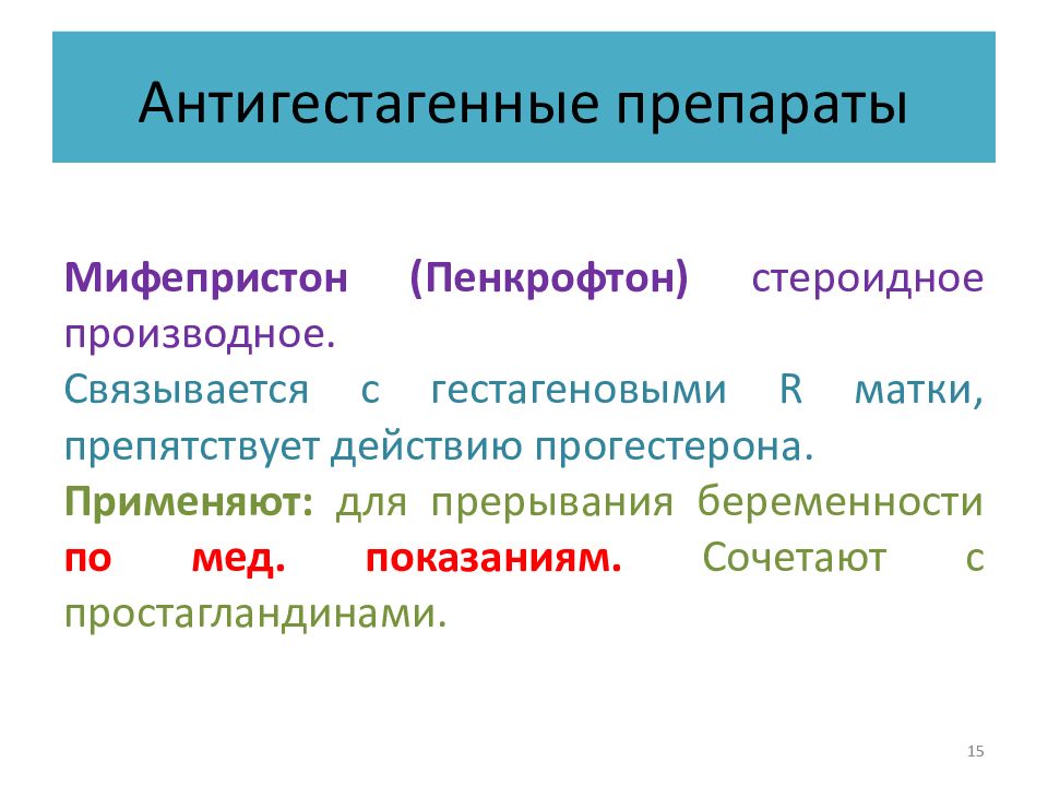 Мифепристон шейка матки. Антигестагенные средства. Ингибиторы синтеза половых гормонов. Препараты гестагенового ряда. Гестагенные и антигестагенные препараты фармакология.