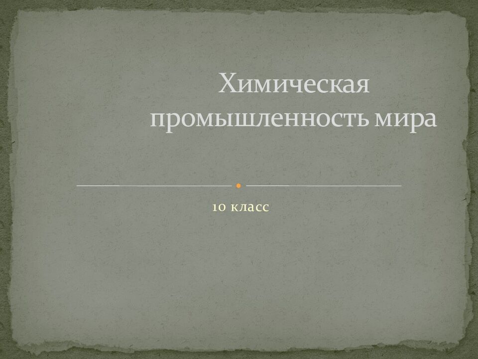 Химическая промышленность мира