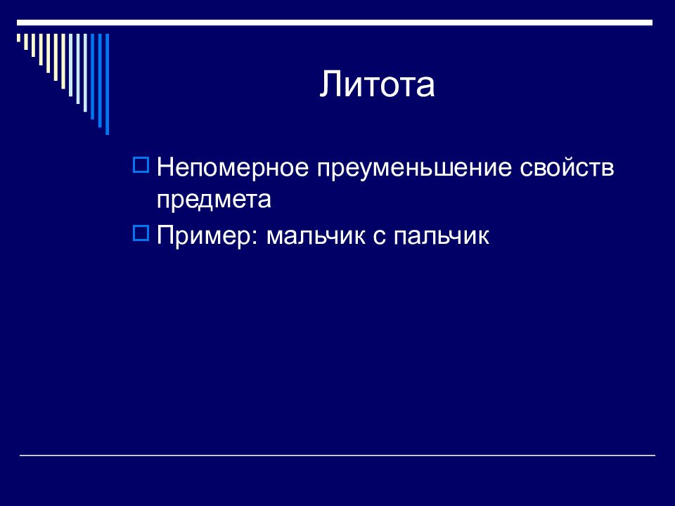 Литота. Литота примеры из литературы. Литота презентация. Литота в стилистике. Мальчик с пальчик литота.