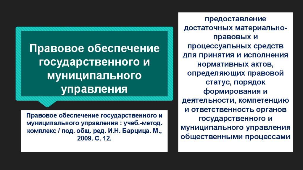 Правовое обеспечение предполагает. Правовое обеспечение. Правовое обеспечение государственного и муниципального управления. Лекция нормативно-правовое обеспечение управленческой деятельности. Административно-правовое обеспечение государственного управления.