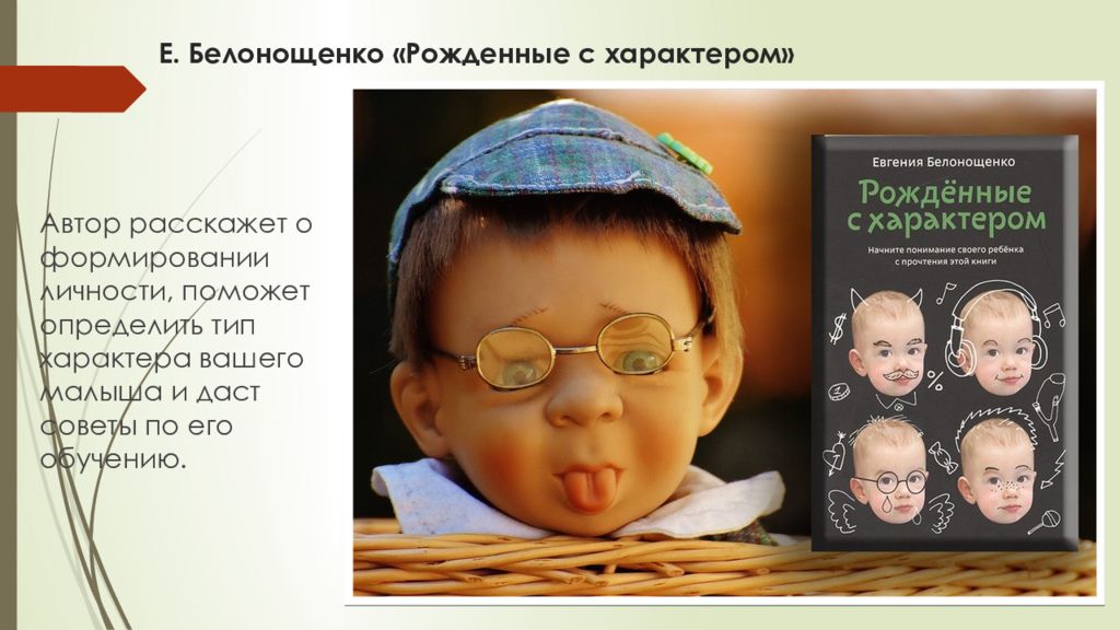 Рожденные с характером. Рожденные с характером книга. Ребенок с характером книга.