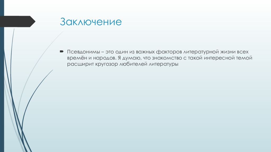 Расширить тему. От теории к практике. Заключение на тему зачем нужны псевдонимы. Бизнес правила. Исходные данные для презентации фото.