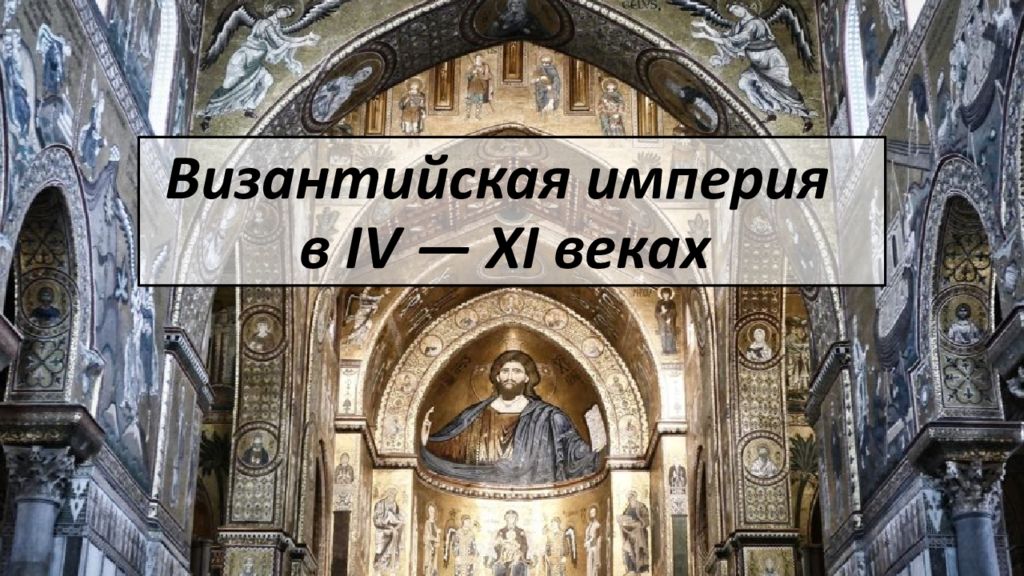 Византийская империя в IV — XI веках