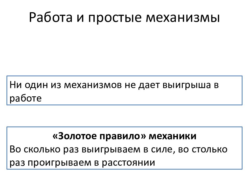 Блок золотое правило механики презентация