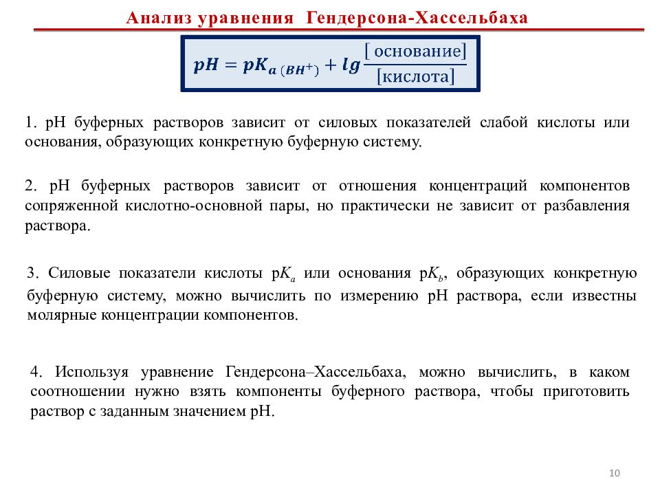 Уравнение раствора. Уравнение Гендерсона – Хассельбаха для бикарбонатного буфера крови.. Хендерсона Хассельбаха. Уравнение Гендерсона Хассельбаха буферных систем. Уравнение Гендерсона-Гассельбаха для расчета РН буферных систем.