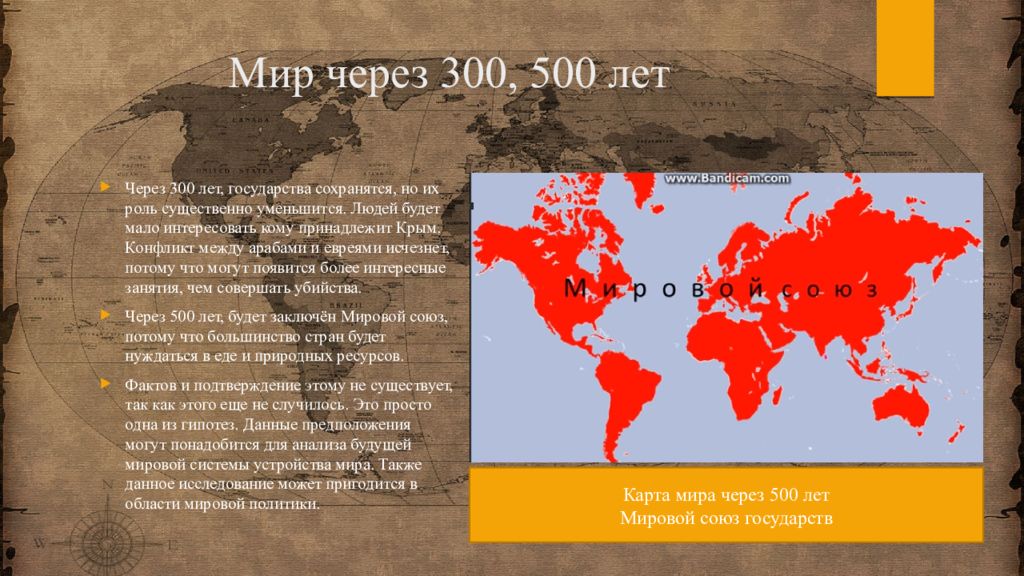 Карта мира через 500 лет