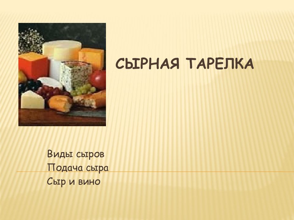 Сырная тарелка