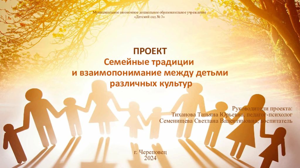 ПРОЕКТ Семейные традиции и взаимопонимание между детьми различных культур