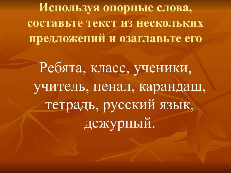 Образец описания картинки на устном собеседовании. Составить текст используя опорные слова. Пункт назначения опорного слова 4 класс русский язык. Опорные слова составляем монологическое высказывание. Составить 4 предложения.
