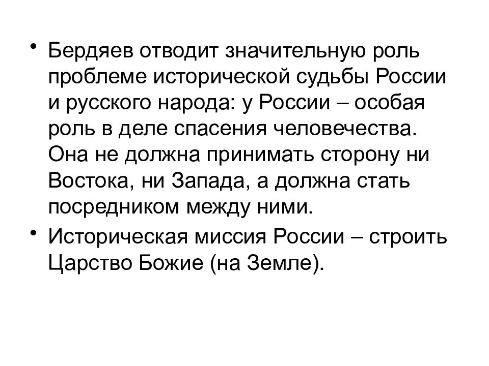 Проблема судьбы россии. Бердяев проблема Востока и Запада. Мы не принадлежим ни к западу ни к востоку мы народ исключительный.