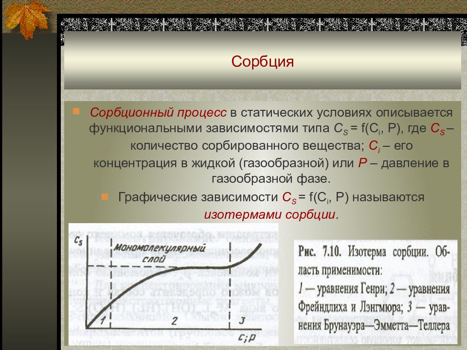 Сорбция. Скорость сорбции. Статический процесс сорбции. Уравнение сорбции. Сорбционные процессы в аналитической химии.