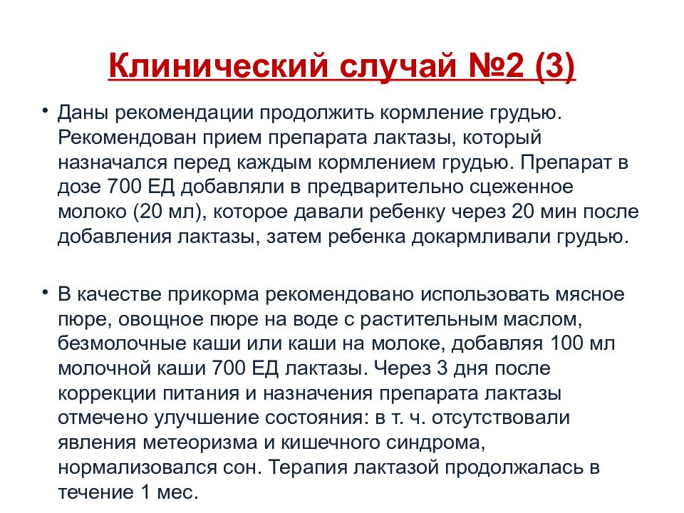 Лактазная недостаточность у грудничка при грудном вскармливании. Лактазная недостаточность у детей клинические рекомендации. Лактазная недостаточность клинический случай. Лактазная недостаточность клинически. Лактазная недостаточность на грудном вскармливании.