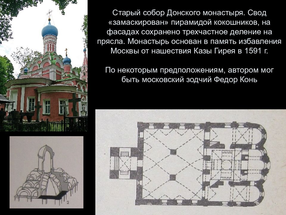 Донской монастырь на карте. Старый собор Донского монастыря 1591-1593. Старый собор Донского монастыря в Москве. Донской монастырь в Москве план. Старый собор Донского монастыря (1593).