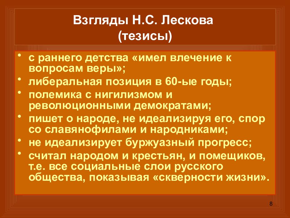 Самобытность таланта и особенность идейной позиции н с лескова презентация 10 класс