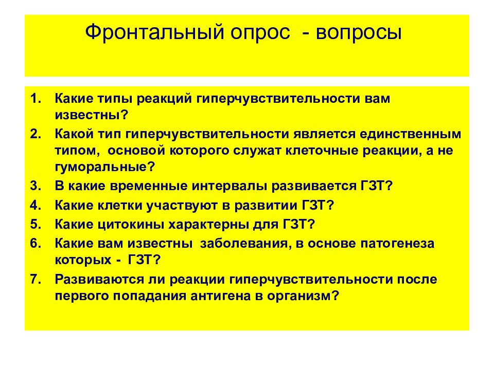 Единственный тип. Виды фронтального опроса. Реакции гиперчувствительности презентация. Типы гиперчувствительности презентация. Какие виды гиперчувствительности вам известны.