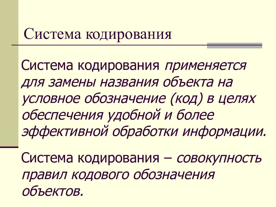 Единая совокупность. Системы кодирования. Совокупность правил кодового обозначения объектов это. Совокупность необходимых свойств предмета называется. Шаблон это совокупность правил кодового обозначения объектов.