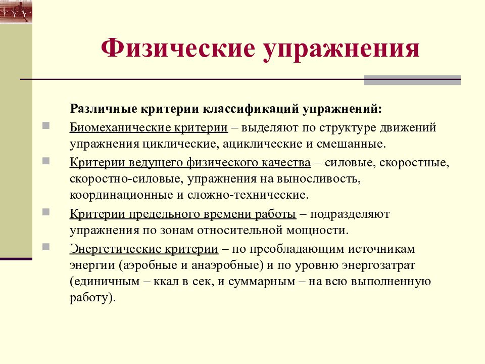 Ведущий критерий. Критерии классификации физических упражнений. Критерии физического упражнения. Различные критерии классификации упражнений. Классификация упражнений по структуре движений.