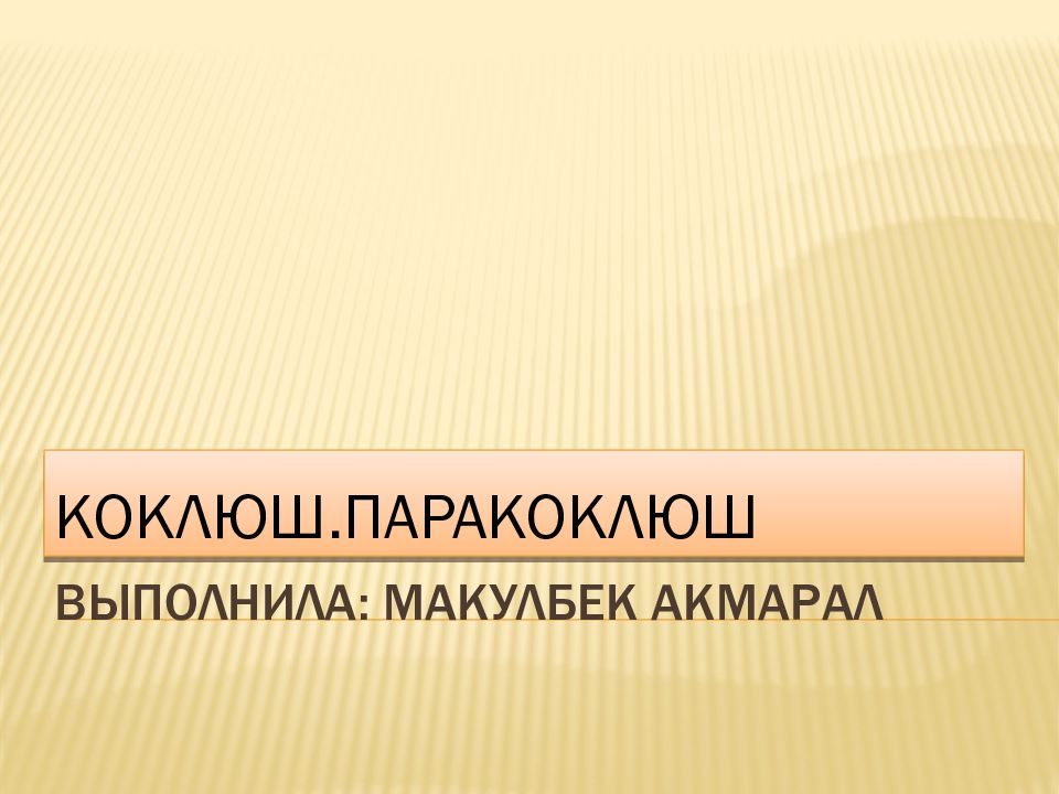ВЫПОлНИЛА : МАКУЛБЕК АКМАРАЛ