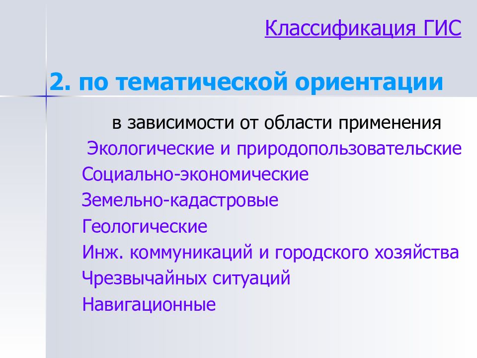 Классификация ориентаций. Классификация ГИС по области применения. Классификация ГИС по проблемно тематической ориентации. Классификация географических информационных систем. Классификации ГИС экономическая.