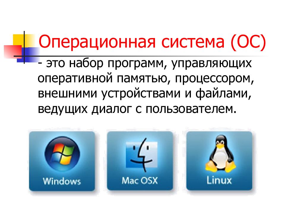 Что такое операционная система. Операционная система. Операционная система этт. Операциональная система. Операционная система (ОС).