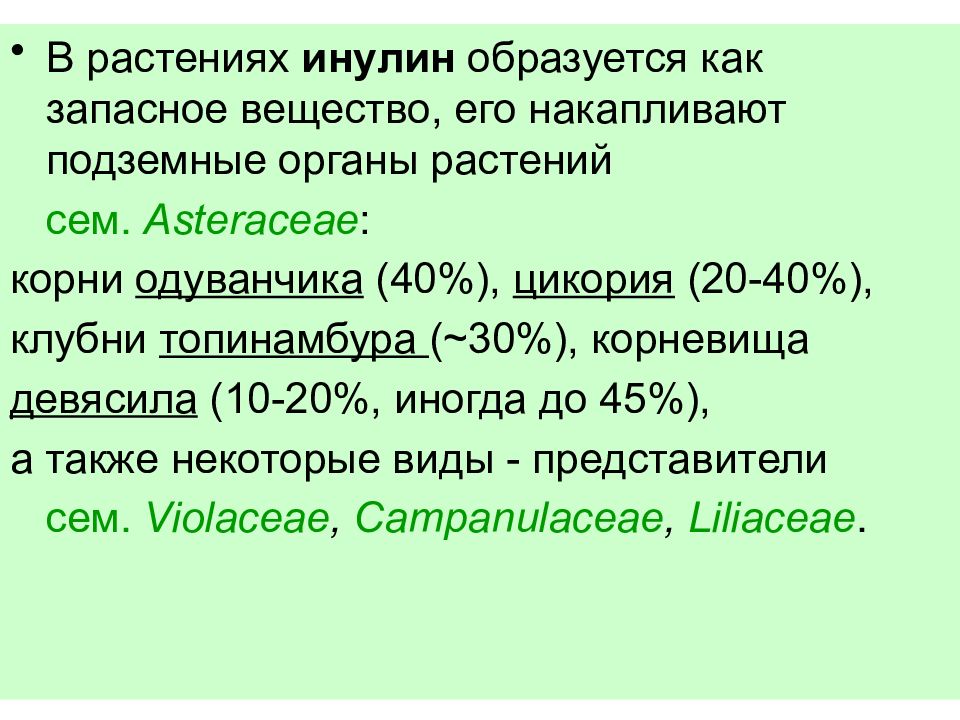 Служит запасным веществом. Инулин физические свойства. Инулин функции. Инулин функции в растениях. Основное запасное вещество растений