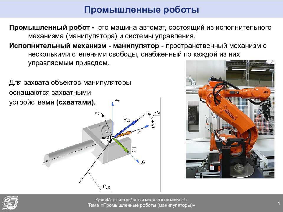 Промышленные роботы