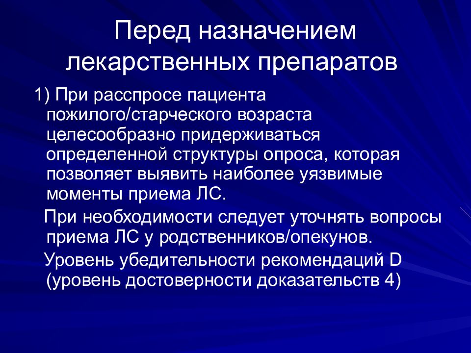 Пожилым пациентам назначают. Фармакотерапия пожилых. Особенности фармакотерапии у пожилых. Правила фармакотерапии у пожилых. Принципы рациональной фармакотерапии у пожилых.