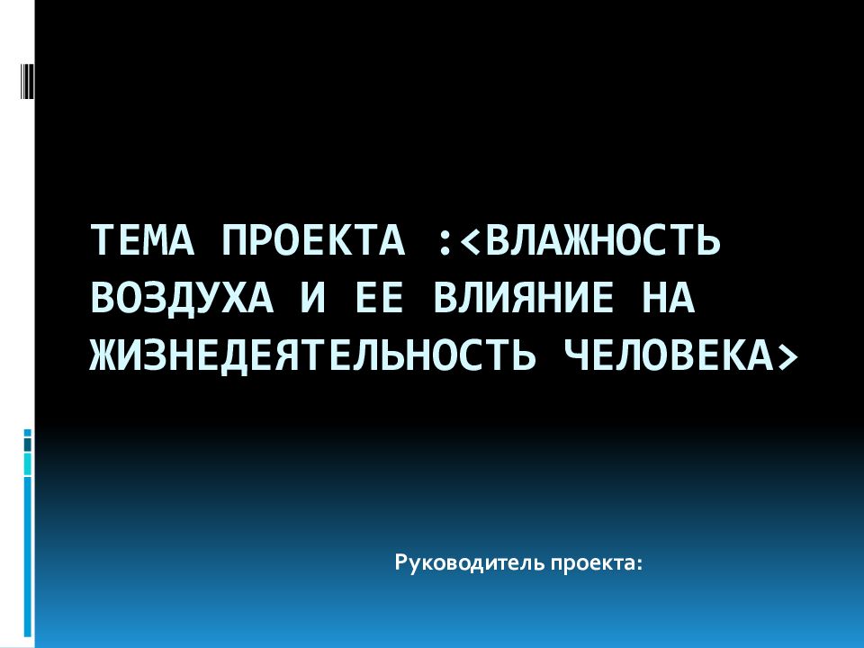 Проект на тему влажность воздуха