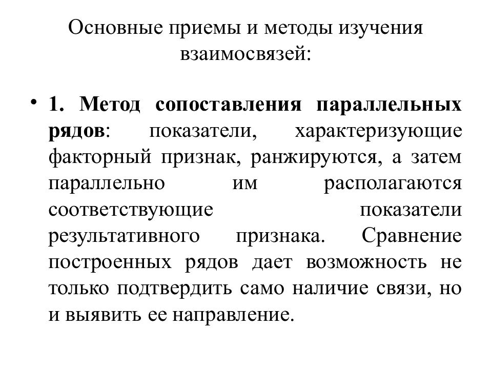 Изучение социально экономических явлений. Методы статистического изучения. Методы изучения взаимосвязей. Статические методы исследования. Статистические методы изучения взаимосвязей явлений и процессов.