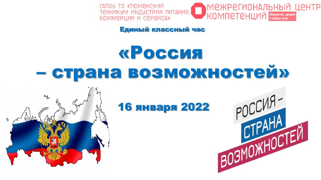 Единый классный час «Россия – страна возможностей» 16 января 2022