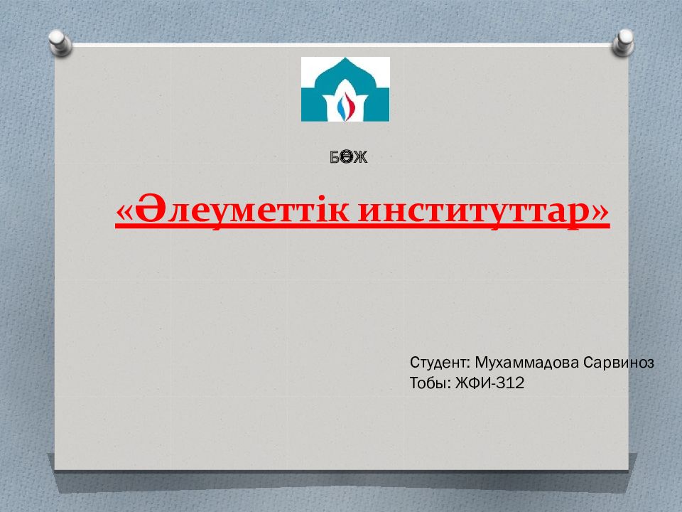 « Әлеуметт ік институттар»