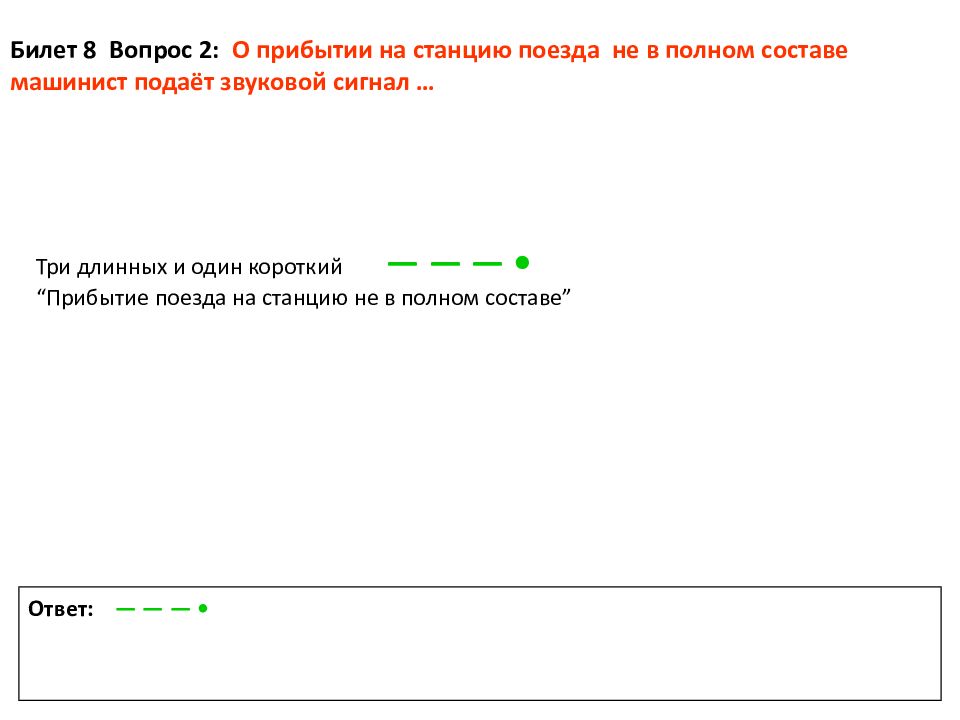Звуковой сигнал прибытия поезда. Сигнал о прибытии поезда не в полном составе. Прибытие поезда на станцию. Прибытие на станцию в неполном составе. Сигнал прибытия поезда в неполном составе.