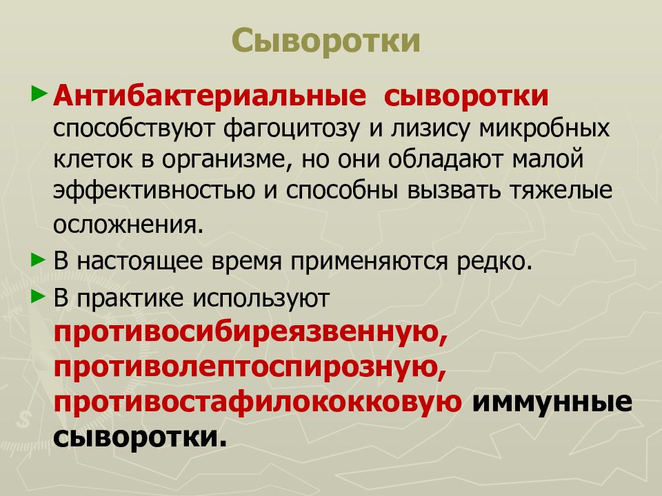 Иммунная сыворотка применение. Антибактериальные сыворотки. Антибактериальные иммунные сыворотки. Антитоксические и антимикробные сыворотки. Антибактериальные сыворотки примеры.